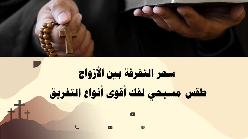سحر التفرقة بين الأزواج وفكه بطقس مسيحي مقدس بإشراف الأب أبو بطرس – خدمة فعالة لفك أقوى أنواع التفريق.