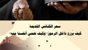 سحر الكنائس القديمة وكيف يُزرع داخل الرموز والتماثيل – حماية روحانية مسيحية بإشراف الأب أبو بطرس.