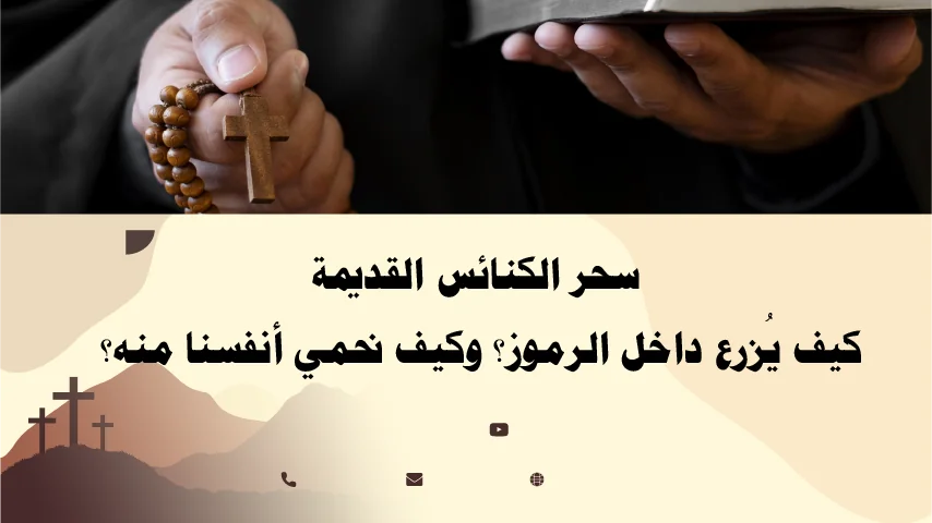 سحر الكنائس القديمة وكيف يُزرع داخل الرموز والتماثيل – حماية روحانية مسيحية بإشراف الأب أبو بطرس.