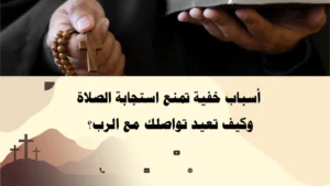 أسباب خفية تمنع استجابة الصلاة وكيف تعيد تواصلك مع الرب – بإرشاد الأب أبو بطرس.