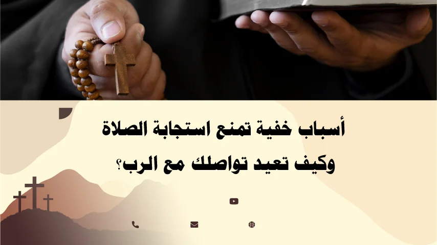 أسباب خفية تمنع استجابة الصلاة وكيف تعيد تواصلك مع الرب – بإرشاد الأب أبو بطرس.