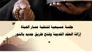جلسة مسيحية لتنقية مسار الحياة وإزالة العقد القديمة وفتح طريق جديد بالنور – إشراف الأب أبو بطرس.