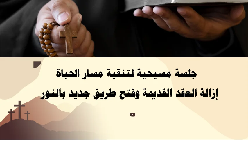 جلسة مسيحية لتنقية مسار الحياة وإزالة العقد القديمة وفتح طريق جديد بالنور – إشراف الأب أبو بطرس.