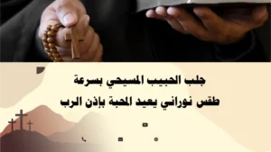 جلب الحبيب المسيحي بسرعة بطقس نوراني يعيد المحبة بإذن الرب – خدمة الأب أبو بطرس.