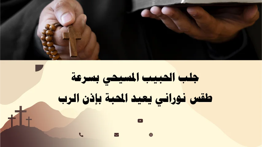 جلب الحبيب المسيحي بسرعة بطقس نوراني يعيد المحبة بإذن الرب – خدمة الأب أبو بطرس.