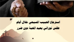 استرجاع الحبيب المسيحي خلال أيام بطقس نوراني يعيد المحبة دون ضرر – بإشراف الأب أبو بطرس.