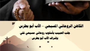 الشيخ الروحاني المسيحي الأب أبو بطرس يقدم جلب الحبيب بأسلوب مسيحي نقي ومقدس.
