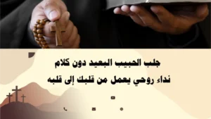 جلب الحبيب البعيد دون كلام – نداء روحي يعمل من قلبك إلى قلبه، بإشراف الأب أبو بطرس.