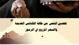 تحصين النفس من طاقة الكنائس القديمة والسحر المزروع في الرموز – إشراف الأب أبو بطرس.