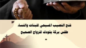 فتح النصيب المسيحي للبنات والنساء – طقس بركة يقودك للزواج الصحيح بإشراف الأب أبو بطرس.