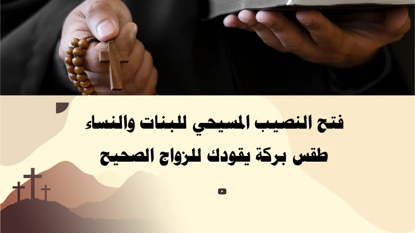 فتح النصيب المسيحي للبنات والنساء – طقس بركة يقودك للزواج الصحيح بإشراف الأب أبو بطرس.
