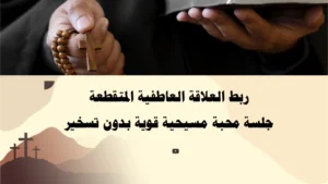 ربط العلاقة العاطفية المتقطعة – جلسة محبة مسيحية قوية بدون تسخير، بإشراف الأب أبو بطرس.