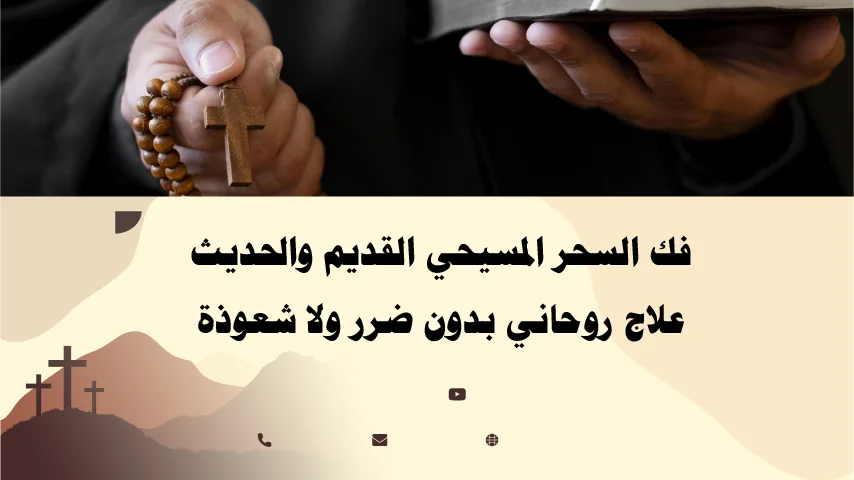 فك السحر المسيحي القديم والحديث وعلاج روحاني نقي بدون ضرر أو شعوذة – إشراف الأب أبو بطرس.