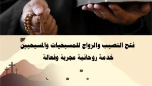 فتح النصيب والزواج للمسيحيين والمسيحيات بأسلوب روحاني نقي – خدمة مجرّبة من الأب أبو بطرس.