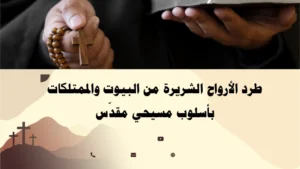 طرد الأرواح الشريرة من البيوت والممتلكات بأسلوب مسيحي مقدّس على يد الأب أبو بطرس.