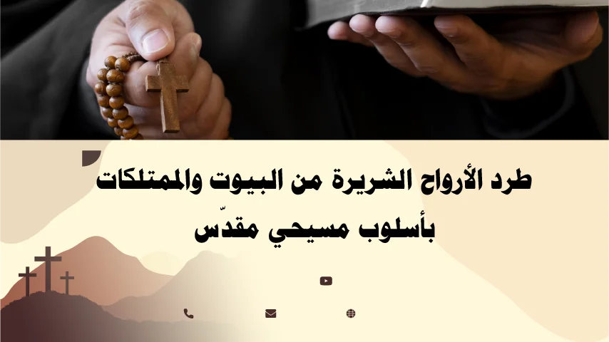 طرد الأرواح الشريرة من البيوت والممتلكات بأسلوب مسيحي مقدّس على يد الأب أبو بطرس.
