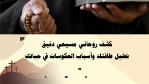 كشف روحاني مسيحي دقيق لتحليل الطاقة وأسباب العكوسات في الحياة – بإشراف الأب أبو بطرس.