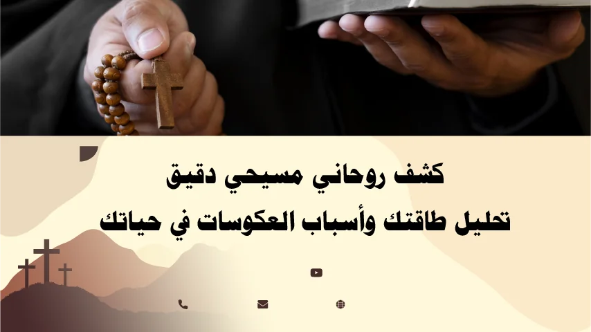 كشف روحاني مسيحي دقيق لتحليل الطاقة وأسباب العكوسات في الحياة – بإشراف الأب أبو بطرس.