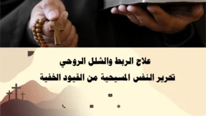 علاج الربط والشلل الروحي وتحرير النفس المسيحية من القيود الخفية بإشراف الأب أبو بطرس.