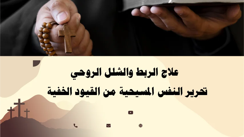 علاج الربط والشلل الروحي وتحرير النفس المسيحية من القيود الخفية بإشراف الأب أبو بطرس.